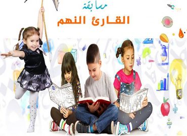 مسابقة القارئ النهم